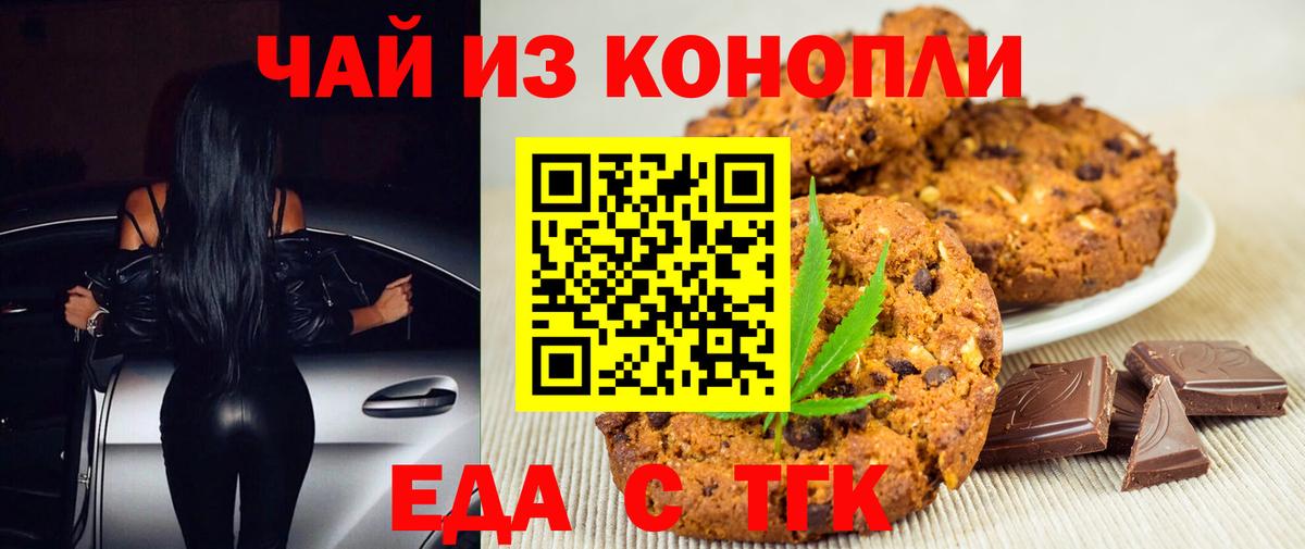 Печенье с ТГК марихуана  Вход с VPN  Одинцово 