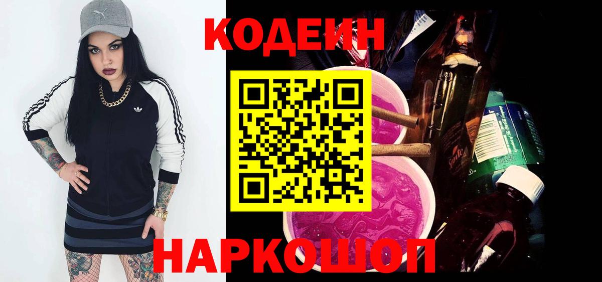 Кодеиновый сироп Lean Purple Drank  Кодеиновый сироп Lean Purple Drank  Одинцово  где купить наркотик  Вход с VPN 